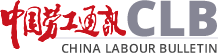 China Labour Bulletin
